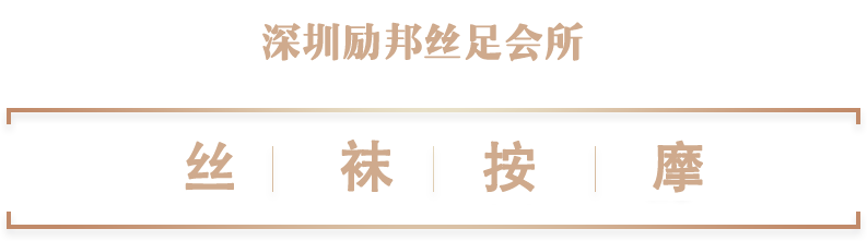 成都丝袜按摩